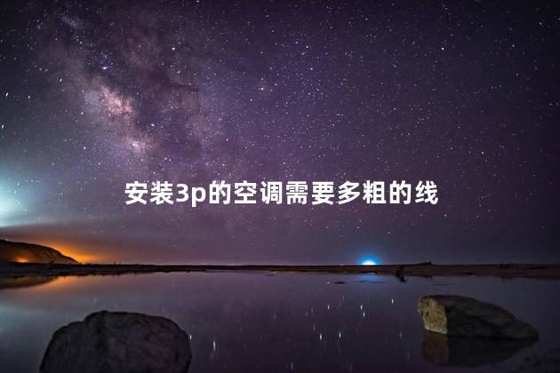 安装3p的空调需要多粗的线