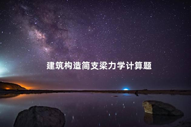 建筑构造简支梁力学计算题