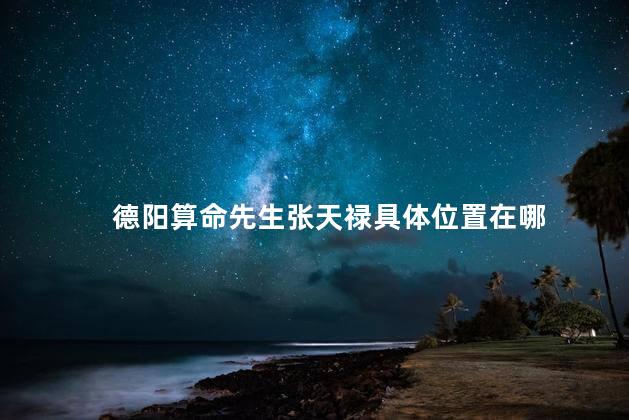 德阳算命先生张天禄具体位置在哪