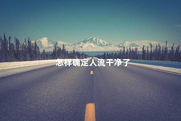 怎样确定人流干净了