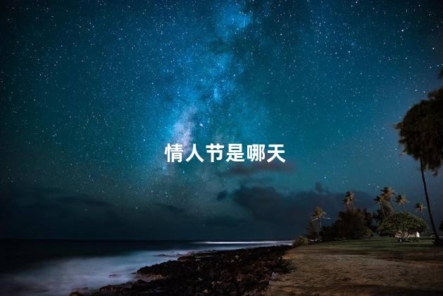 情人节是哪天 情人节的意义