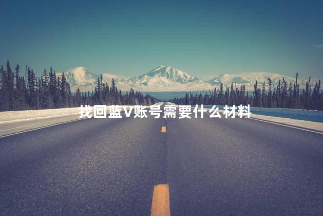 找回蓝V账号需要什么材料