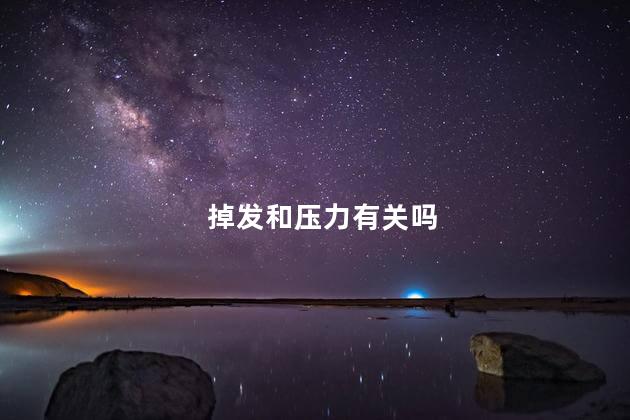 掉发和压力有关吗 压力大会掉发吗