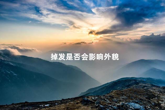 掉发是否会影响外貌 掉发对外貌重要吗
