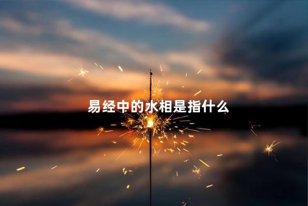 易经中的水相是指什么