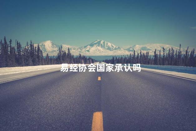 易经协会国家承认吗
