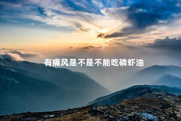 有痛风是不是不能吃磷虾油
