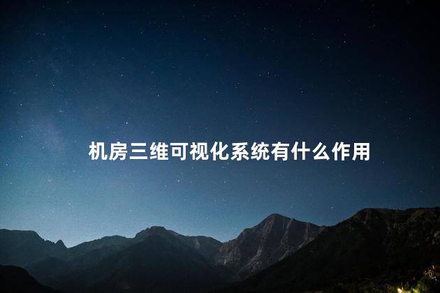 机房三维可视化系统有什么作用