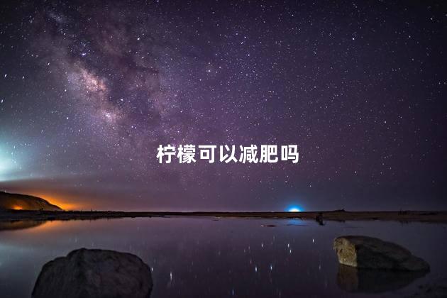 柠檬可以减肥吗 柠檬减肥有用吗