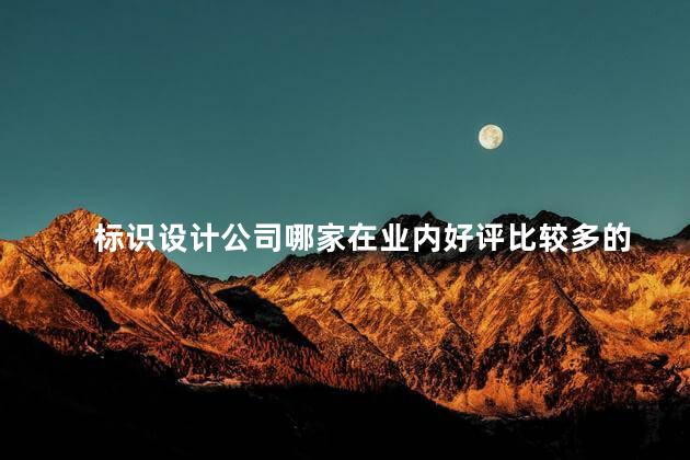 标识设计公司哪家在业内好评比较多的