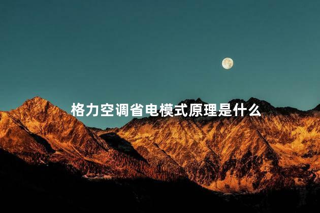 格力空调省电模式原理是什么