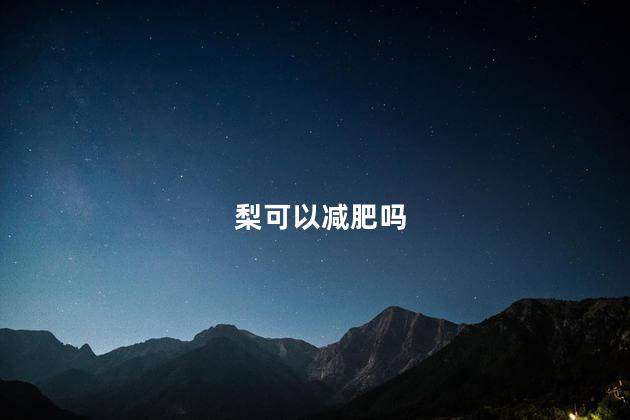 梨可以减肥吗 梨减肥可以吗