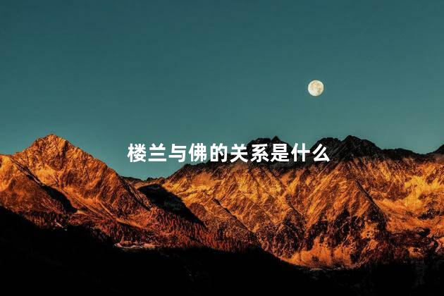楼兰与佛的关系是什么