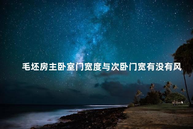 毛坯房主卧室门宽度与次卧门宽有没有风水讲究