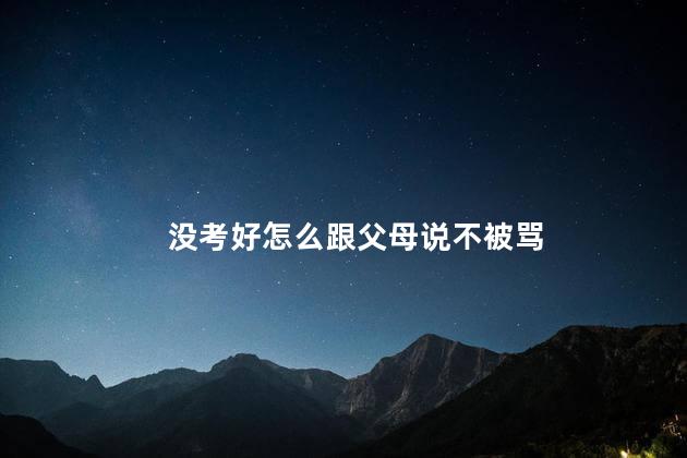 没考好怎么跟父母说不被骂