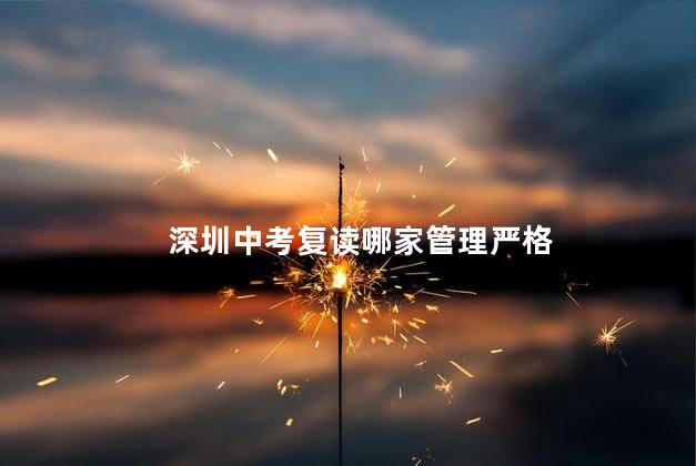 深圳中考复读哪家管理严格