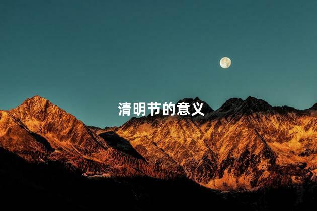 清明节的意义 为什么要过清明节