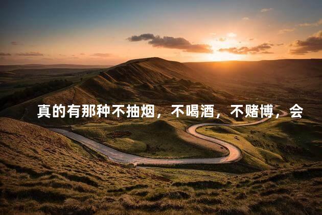 真的有那种不抽烟，不喝酒，不赌博，会做饭的男人吗