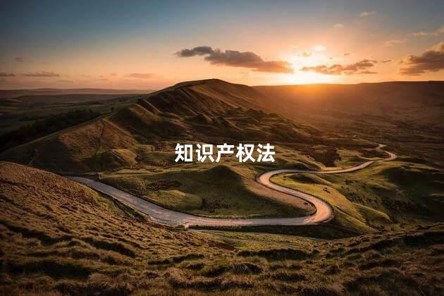 知识产权法是什么 知识产权法有什么用