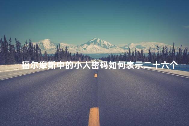 福尔摩斯中的小人密码如何表示二十六个字母
