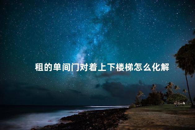 租的单间门对着上下楼梯怎么化解