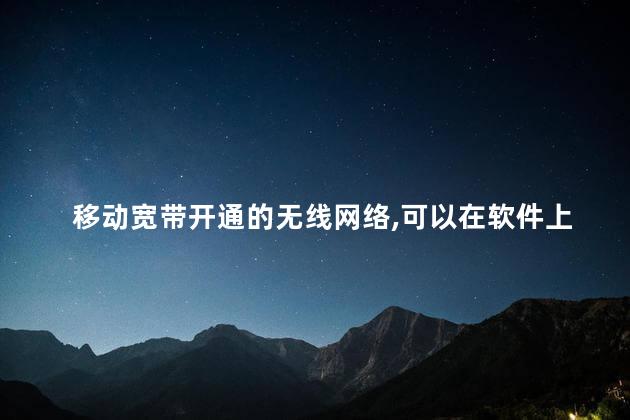 移动宽带开通的无线网络，可以在软件上看连接的人看什么网，看什么内容吗