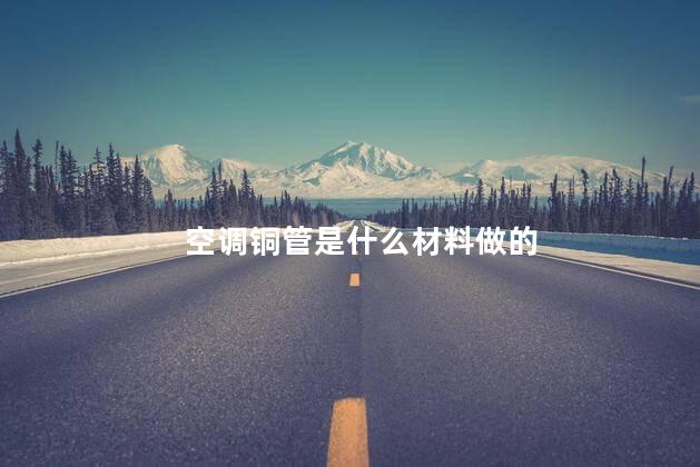 空调铜管是什么材料做的
