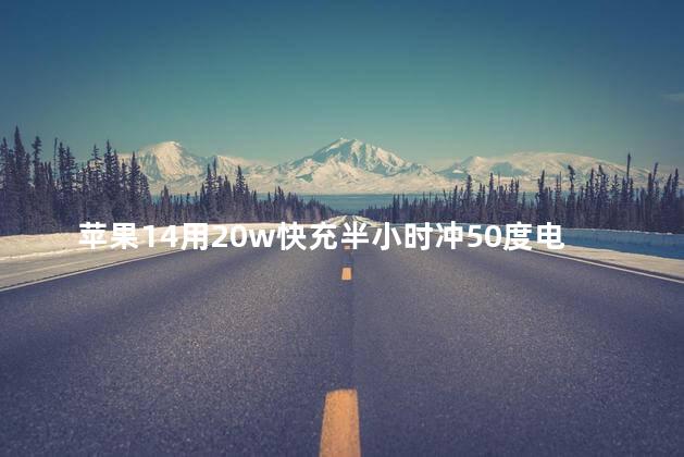 苹果14用20w快充半小时冲50度电正常吧