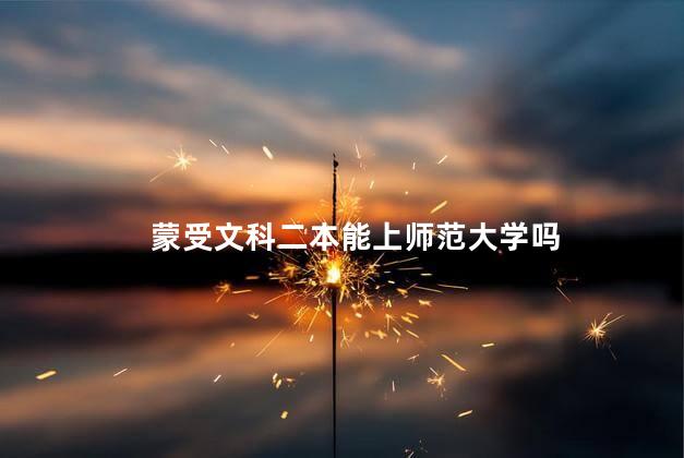 蒙受文科二本能上师范大学吗