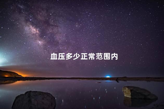 血压多少正常范围内 血压多少正常