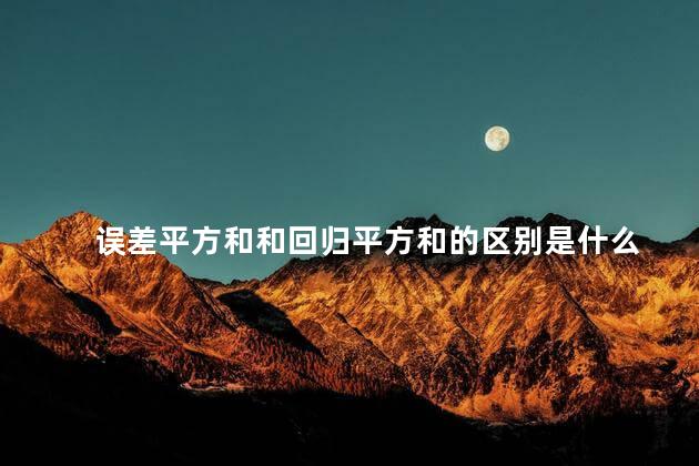 误差平方和和回归平方和的区别是什么
