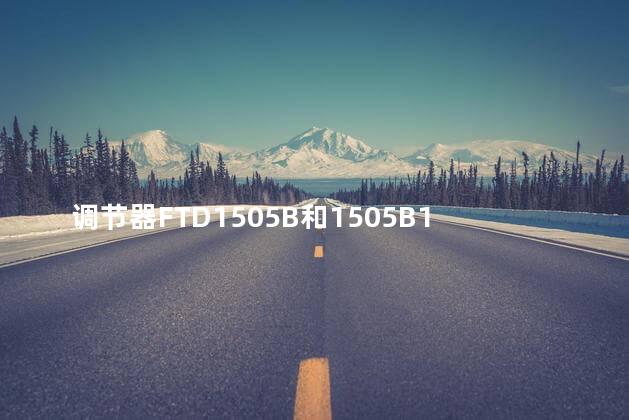 调节器FTD1505B和1505B1的区别