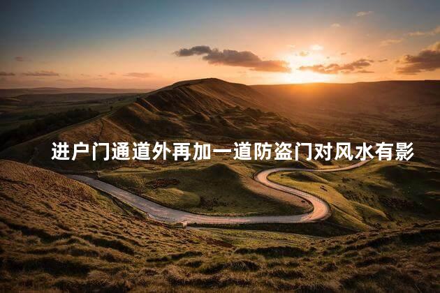 进户门通道外再加一道防盗门对风水有影响吗