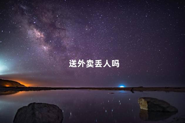 送外卖丢人吗