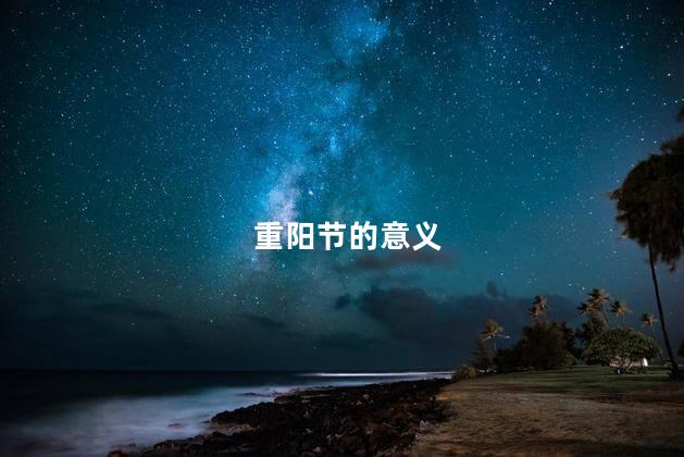重阳节的意义 为什么要过重阳节