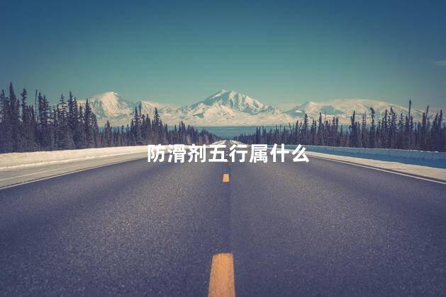 防滑剂五行属什么