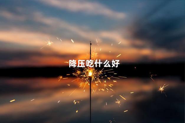 降压吃什么好