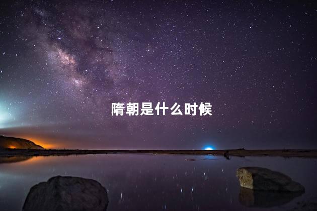 隋朝是哪个朝代 隋朝是什么时候