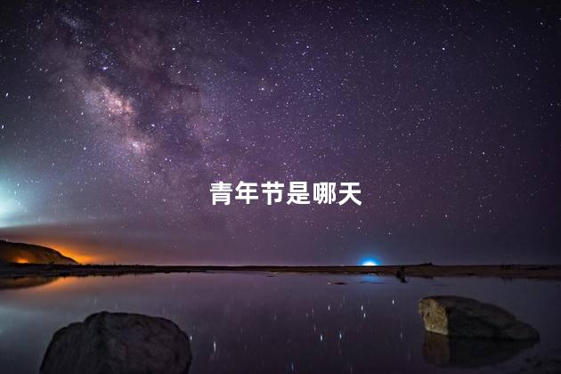 青年节是哪天 青年节的意义